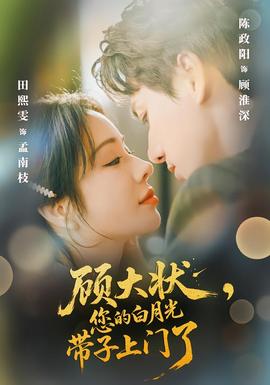顧大狀，您的白月光帶子上門(mén)了(全集)