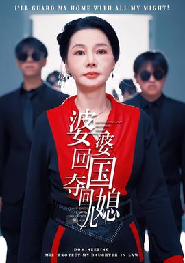 婆婆回國，奪回兒媳(全集)