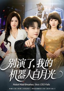 別演了，我的機器人白月光(全集)