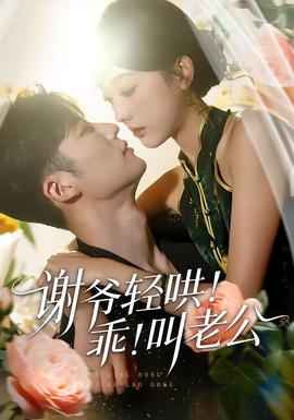 謝爺輕哄！乖！叫老公(全集)