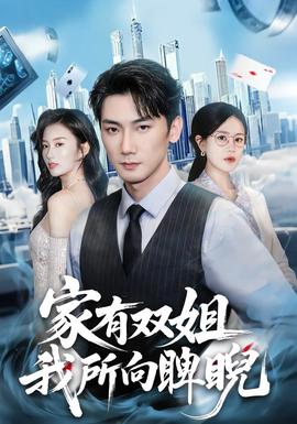 家有雙姐，我所向睥睨(全集)