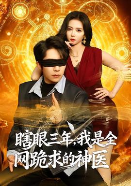瞎眼三年，我是全網(wǎng)跪求的神醫(yī)(全集)