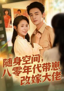 隨身空間，80年代帶崽改嫁大佬(全集)