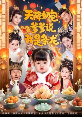 天降奶包，爹爹說(shuō)我是條龍(全集)