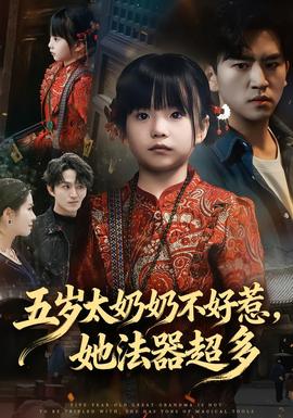 五歲太奶奶不好惹，她法器超多(全集)