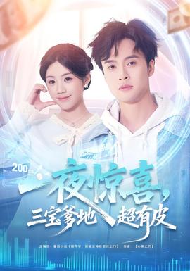 一夜驚喜，三寶爹地超有皮(全集)
