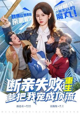 斷親失敗，重生爹把我寵成頂流(全集)