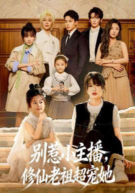 別惹小主播，修仙老祖超寵她(全集)