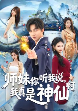 師妹你聽我說，我真是神仙啊(全集)