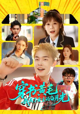 穿書黃毛，我成了女主的白月光(全集)