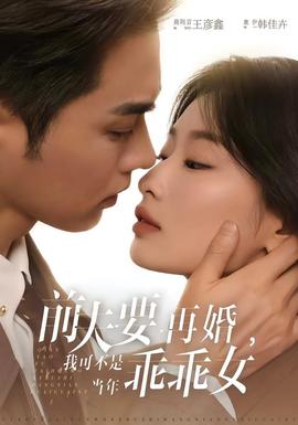 前夫要再婚，我可不是當(dāng)年乖乖女(全集)