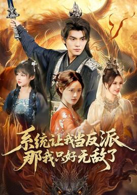 系統(tǒng)讓我當反派，那我只好無敵了(全集)