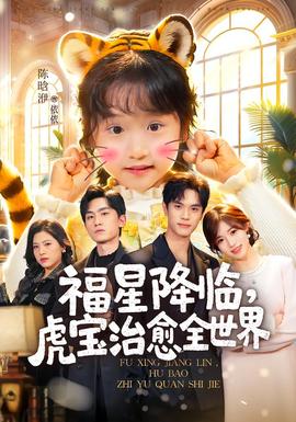 福星降臨，虎寶治愈全世界(全集)