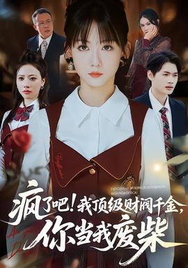 瘋了吧!我頂級財閥千金，你當(dāng)我廢柴(全集)