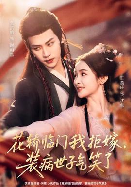 花轎臨門(mén)我拒嫁，裝病世子氣笑了(全集)