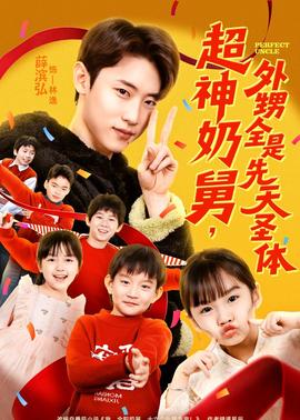 超神奶舅，外甥全是先天圣體(全集)