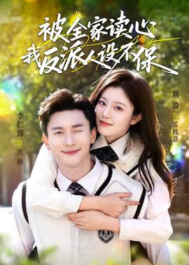 被全家讀心，我反派人設(shè)不保(全集)