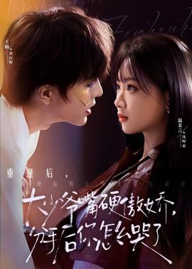 大少爺嘴硬傲嬌，分手后你怎么哭了(全集)