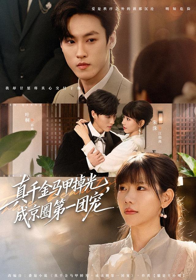 真千金馬甲掉光，成京圈第一團(tuán)寵(全集)