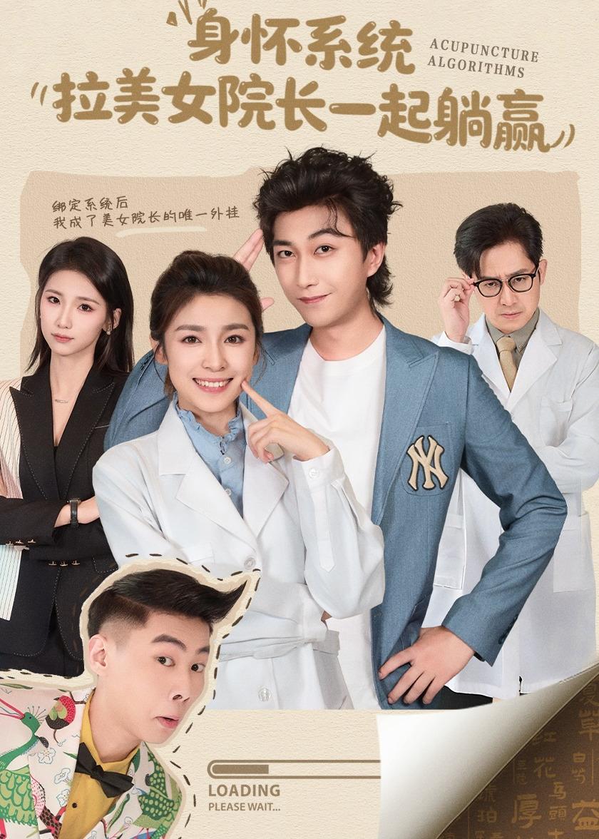 身懷系統(tǒng)，拉美女院長一起躺贏(全集)