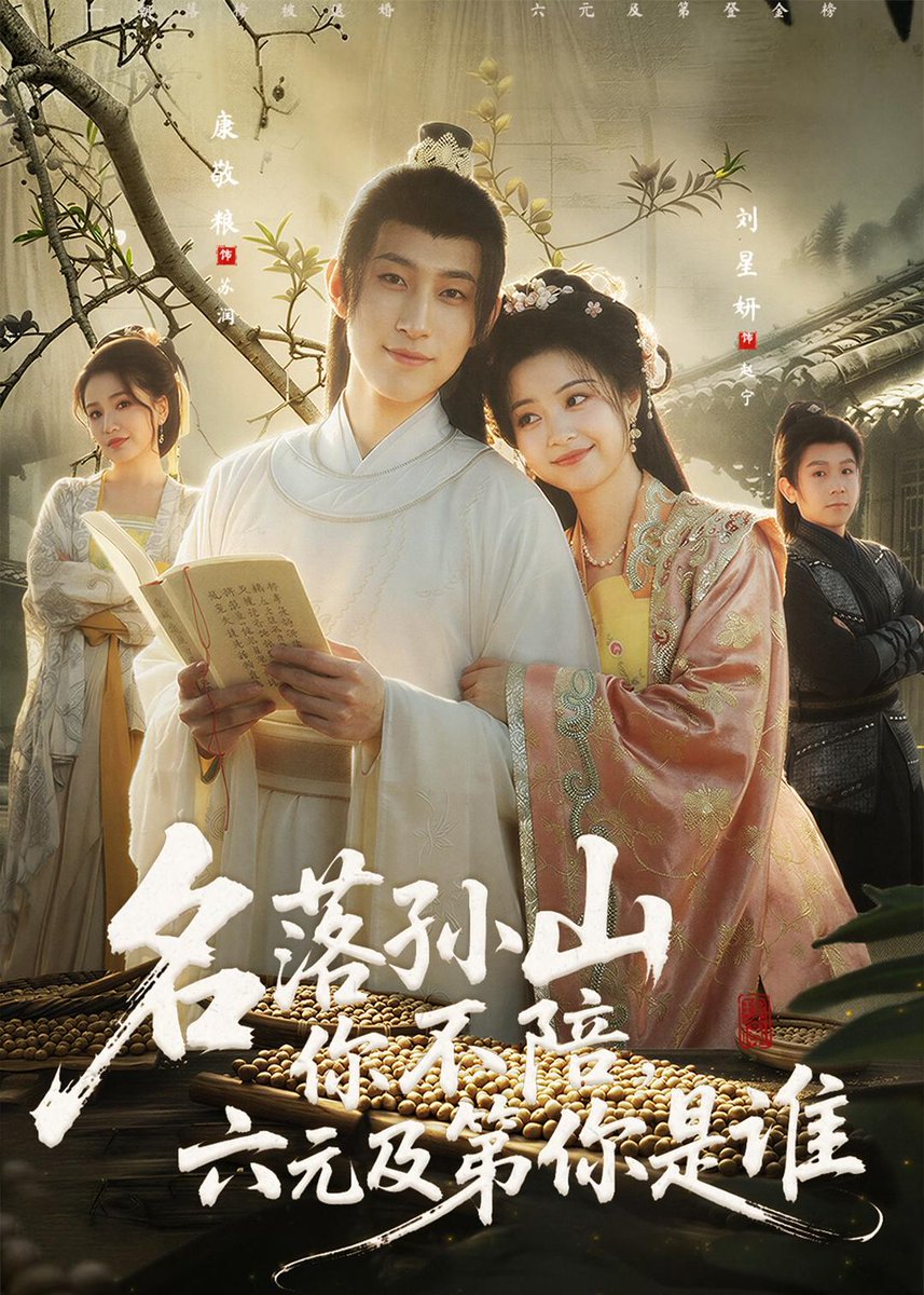 名落孫山你不陪，六元及第你是誰(全集)