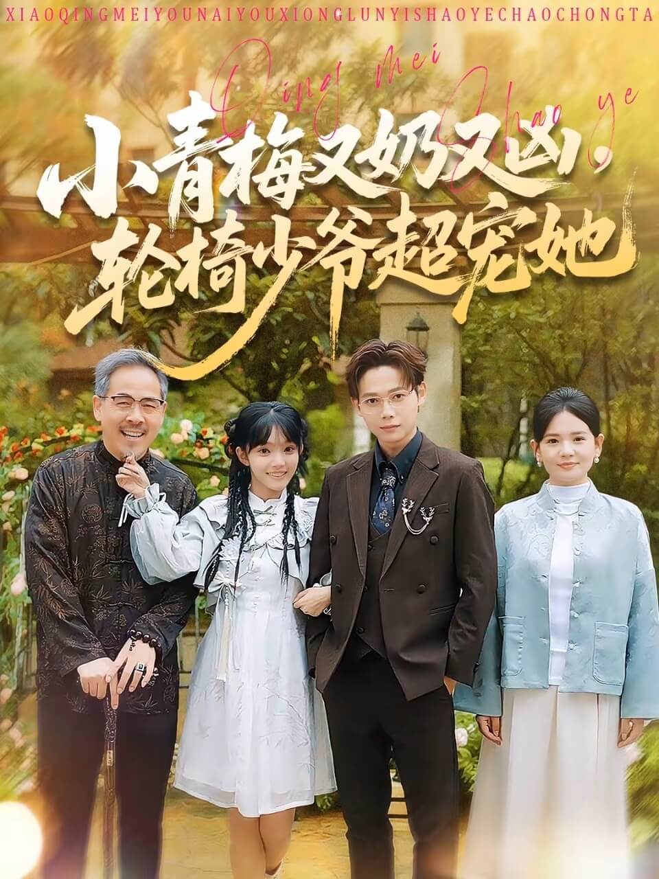 小青梅又奶又兇，輪椅少爺超寵她(全集)
