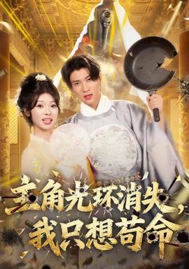 主角光環(huán)消失，我只想茍命(全集)