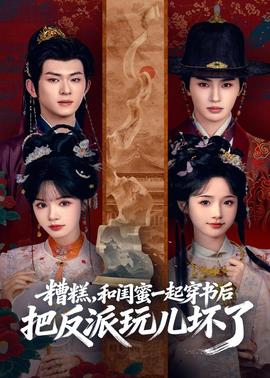 糟糕！和閨蜜一起穿書后把反派玩壞了(全集)