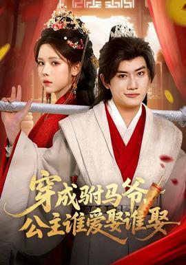 穿成駙馬爺，公主誰愛娶誰娶(全集)