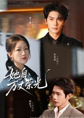 她自萬(wàn)丈榮光(全集)