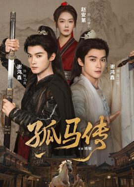孤馬傳(全集)