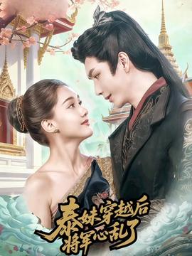 泰妹穿越后，將軍心亂了(全集)