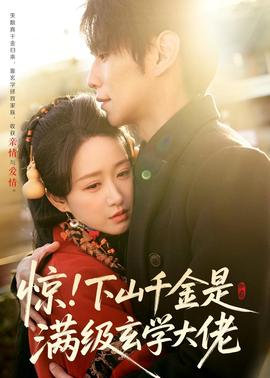 驚！下山千金是滿級玄學大佬(全集)
