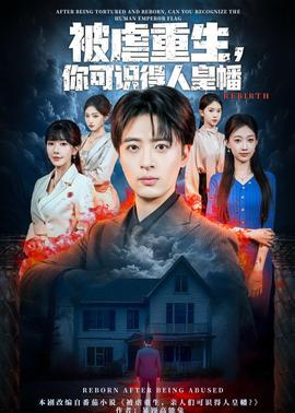 被虐重生，你可識(shí)得人皇幡(全集)