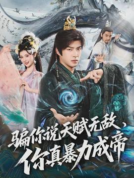 騙你說天賦無敵，你真暴力成帝(全集)