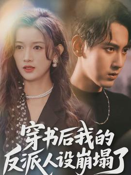 穿書后，我的反派人設(shè)崩塌了(全集)