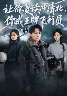 讓你復(fù)讀沖清北，你成王牌飛行員(全集)