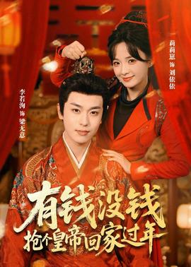 有錢沒錢，搶個皇帝回家過年(全集)