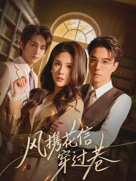 風攜花信穿過巷(全集)