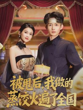 被甩后，我做的蒸餃火遍了全國(全集)