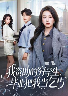 我資助的窮學(xué)生，畢業(yè)把我當(dāng)乞丐(全集)