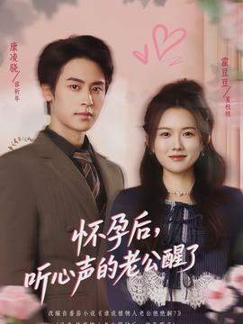 懷孕后，聽心聲的老公醒了(全集)