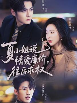 夏小姐，說情愛廉價往后求權(全集)