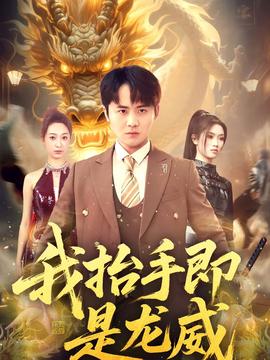 我抬手即是龍威(全集)