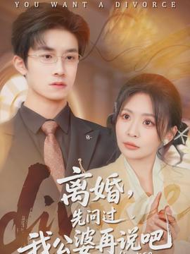 離婚，先問(wèn)過(guò)我公婆再說(shuō)吧(全集)