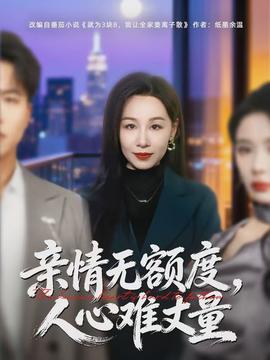 親情無(wú)額度，人心難丈量(全集)