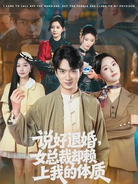 說(shuō)好退婚，女總裁卻賴(lài)上我的體質(zhì)(全集)