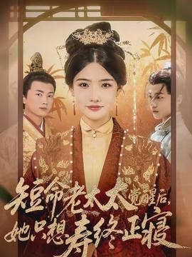 短命老太太覺醒后，她只想壽終正寢(全集)