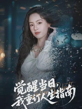 覺醒當(dāng)日，我重訂人生指南(全集)