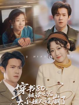 穿書80，被讀心后大小姐人設崩了(全集)